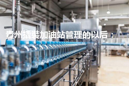 貴州撬裝加油站管理的以后：創(chuàng)新技術(shù)如何塑造化工廠拆除行業(yè)？